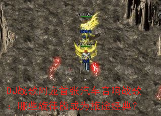 DJս�谢��������������ս�裺��Щ�����ܳ�Ϊ��;���䣿