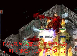 DJս�谢��������������ս�裺��Щ�����ܳ�Ϊ��;���䣿