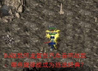 DJս�谢��������������ս�裺��Щ�����ܳ�Ϊ��;���䣿