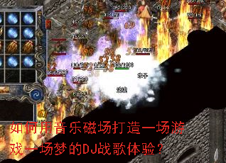 ��������ִų�����һ����Ϸһ���ε�DJս�����飿