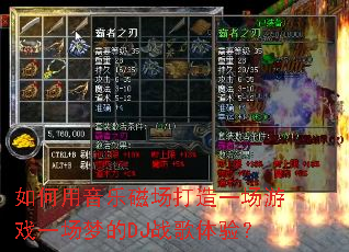 ��������ִų�����һ����Ϸһ���ε�DJս�����飿