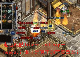 电音战歌TrueFriendship+newday?谁才是真正的节奏盟友? 电音战歌TrueFriendship+newday?谁才是真正的节奏盟友?