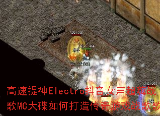 ��������Electro����Ů������ս��MC�����δ��촫����Ϸս��赥��