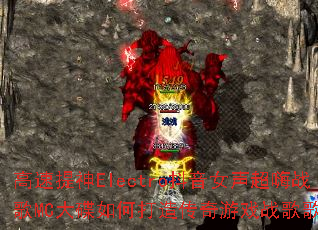 ��������Electro����Ů������ս��MC�����δ��촫����Ϸս��赥��