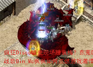 疯狂Disco喊麦现场赠袁梅?东莞DJ战歌Bin_Mc枫枫如何点燃游戏激情? 疯狂Disco喊麦现场赠袁梅?东莞DJ战歌Bin_Mc枫枫如何点燃游戏激情?