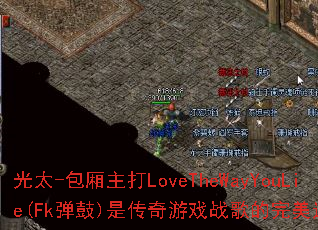 光太-包厢主打LoveTheWayYouLie(Fk弹鼓)是传奇游戏战歌的完美选择吗? 光太-包厢主打LoveTheWayYouLie(Fk弹鼓)是传奇游戏战歌的完美选择吗?