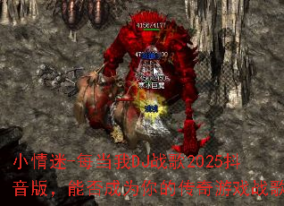 С����-ÿ����DJս��2025�����棬�ܷ��Ϊ��Ĵ�����Ϸս�裿