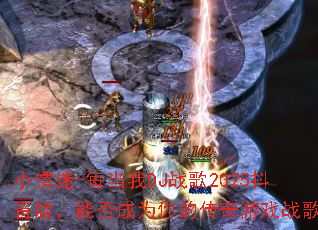 С����-ÿ����DJս��2025�����棬�ܷ��Ϊ��Ĵ�����Ϸս�裿