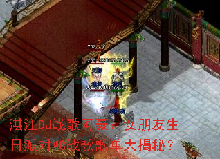 տ��DJս�谢����Ů���������ɶ�MCս��赥����أ�