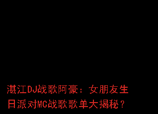 տ��DJս�谢����Ů���������ɶ�MCս��赥����أ�