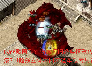 DJս����ɣ��˸л��ɾ�����贫�澫ѡ�ϼ�7.1��ǿ����������������ר�����ִ��