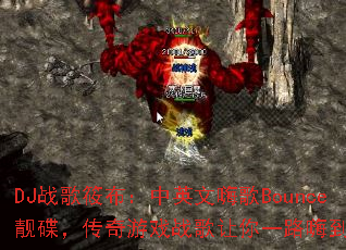 DJ战歌筱布:中英文嗨歌Bounce靓碟,传奇游戏战歌让你一路嗨到底? DJ战歌筱布:中英文嗨歌Bounce靓碟,传奇游戏战歌让你一路嗨到底?