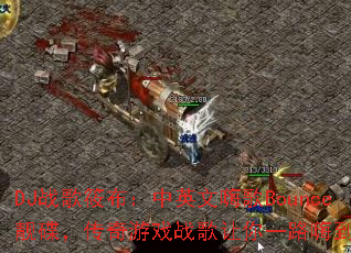 DJս���㲼����Ӣ���˸�Bounce������������Ϸս������һ·�˵��ף�