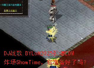 DJս��.BYLoN2025����EDMը��ShowTime����׼��������
