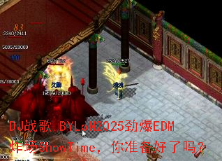 DJս��.BYLoN2025����EDMը��ShowTime����׼��������