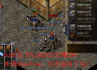 DJս��.BYLoN2025����EDMը��ShowTime����׼��������