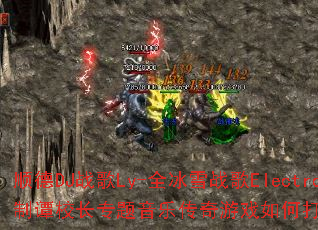 ˳��DJս��Ly-ȫ��ѩս��Electro˽�˶���̷У��ר�����ִ�����Ϸ��δ�����ս�����飿