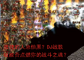 �¶��������ºڣ�DJս����ܷ��ȼ���ս��֮�ꣿ