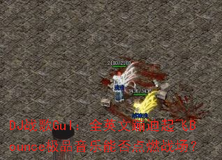 DJս��GuI��ȫӢ�ıĵ����Bounce��Ʒ�����ܷ��ȼս����