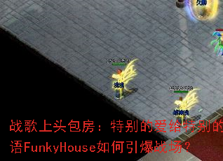 ս����ͷ�������ر�İ����ر���������FunkyHouse�������ս����