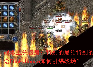 ս����ͷ�������ر�İ����ر���������FunkyHouse�������ս����