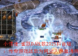 С����-ȸԾDJս��2025�����棺������Ϸս��Ϊ��������Ѫ���ڣ�