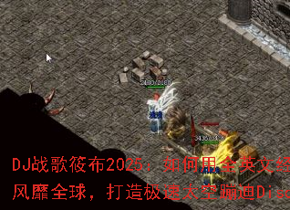 DJս���㲼2025�������ȫӢ�ľ������ȫ�򣬴��켫��̫�ձĵ�Disco��