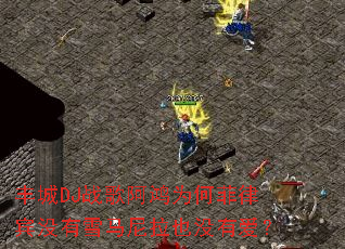 ���DJս�谢��Ϊ�η��ɱ�û��ѩ������Ҳû�а���