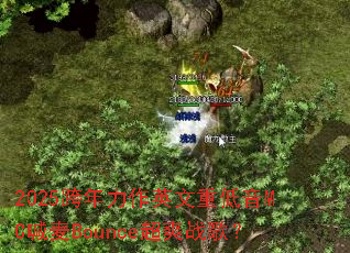 2025��������Ӣ���ص���MC����Bounce��ˬս�裿