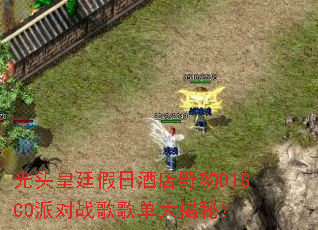 ��ͷ��͢���վƵ�Ұ��DISCO�ɶ�ս��赥����أ�