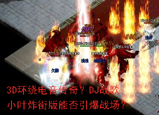 3D���Ƶ������棿DJս��СҶը�ְ��ܷ�����ս����