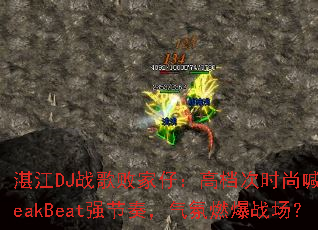 տ��DJս��ܼ��У��ߵ���ʱ�к���BreakBeatǿ���࣬����ȼ��ս����