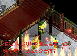 տ��DJս�谡�ٶ��ҷ������ս�ȫӢ��CLUBս������