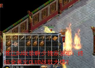 տ��DJս�谡�ٶ��ҷ������ս�ȫӢ��CLUBս������