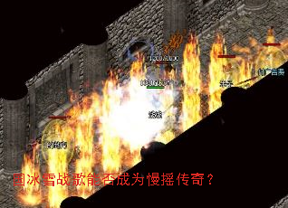 ����ѩս���ܷ��Ϊ��ҡ���棿