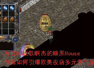 ����DJս�谡�ܵİ���Houseר���������ŷ��ҹ���Ԫ�����գ�