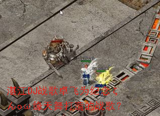 տ��DJս��׿��Ϊ����Ƥ�o��Ե��������ս�裿