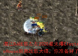 տ��DJս������2025���ElectroHouse����ս��������׼��������