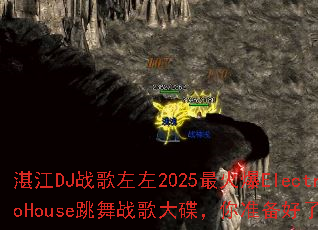 տ��DJս������2025���ElectroHouse����ս��������׼��������