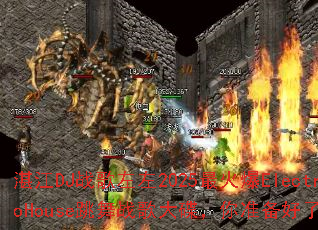 տ��DJս������2025���ElectroHouse����ս��������׼��������