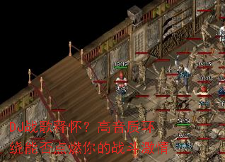 DJս���ͻ��������ʻ����ܷ��ȼ���ս������