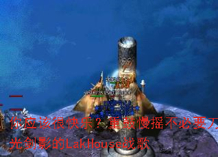 ��Ӧ�úܿ��֣��ع���ҡ����Ҫ���⽣Ӱ��LakHouseս��