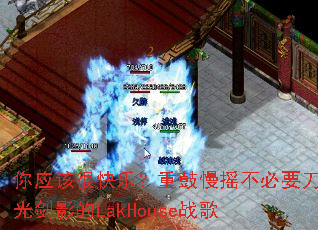 ��Ӧ�úܿ��֣��ع���ҡ����Ҫ���⽣Ӱ��LakHouseս��