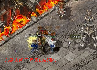 �����˼�������DJս�裿