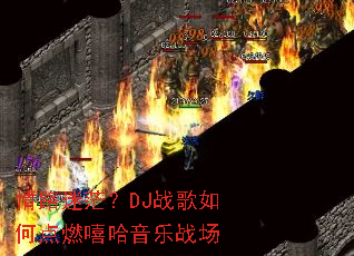 ��·��ã��DJս����ε�ȼ��������ս��