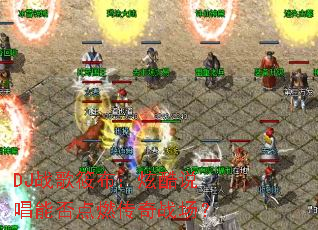 DJս���㲼���ſ�˵���ܷ��ȼ����ս����