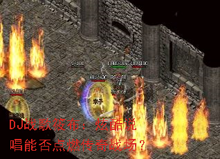 DJս���㲼���ſ�˵���ܷ��ȼ����ս����