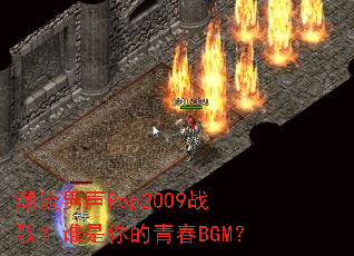 ��������Pop2009ս�裿˭������ഺBGM��
