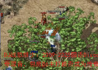 DJս��ά�٣�2009-2025����Disco�������������B6�����ܷ��Ϊ������Ϸս���¾��䣿