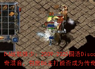 DJս��ά�٣�2009-2025����Disco�������������B6�����ܷ��Ϊ������Ϸս���¾��䣿